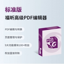 福昕PDF版式軟件